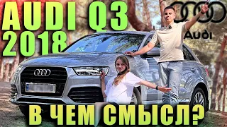 Audi Q3 2018 - В чем смысл?