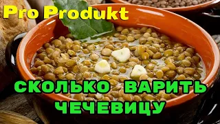 Сколько варить чечевицу