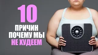 10 причин почему вы не худеете. Ошибки в похудении