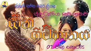 සීත ගිම්හානය | ආදරණිය නවකතාව | Sinhala Love Story ♥️❤❤❤❤❤ | 2024 | #amila_vlogs | Part - 07