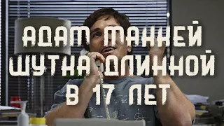 Шутка длинной в 17 лет. Адам МакКей | [Видеоэссе]