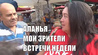 Самые необычные и веселые встречи со зрителями на этой неделе Аланья