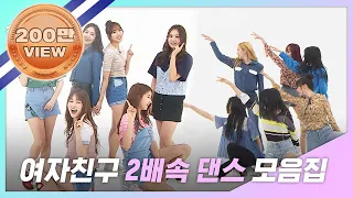 [주간아.zip] 여자친구(GFRIEND) 2배속 댄스(2X faster dance) 모음집