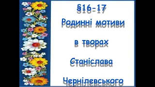 §16-17📚АВДІОПІДРУЧНИК. 6 клас. Родинні мотиви у творах Станіслава Чернілевського.