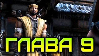 Прохождение Сюжета [Mortal Kombat X/10] Глава 9: Scorpion (60FPS)