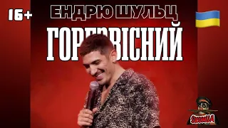 Ендрю Шульц - Горезвісний Українською. Andrew Schulz - INFAMOUS (2022) Ukrainian.