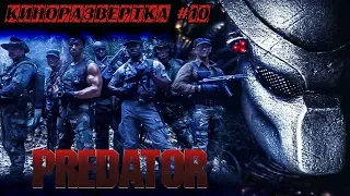 ХИЩНИК / PREDATOR (1987) История создания ОБЗОР, Сценарий, Как снимали, Спецэффекты, Актеры 🎥 КР#10