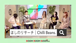 Chilli Beans.｜ほしのリサーチ＞＞＞発覚！！メンバーの秘密とは！？