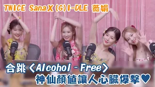 TWICE Sana、(G)I-DLE 薇娟合跳〈Alcohol‐Free〉神仙顏值讓人心臟爆擊♥