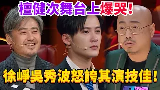 檀健次首次登台表演演技爆發！徐崢豎起大拇指：這才是真正的偶像！#檀健次 #tanjianci #娛樂