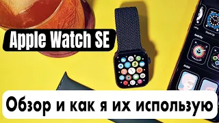 Apple Watch SE обзор, опыт использования