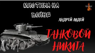 Мистика на Войне: ТАНКОВОЙ НИКИТА (автор: Андрей Авдей)