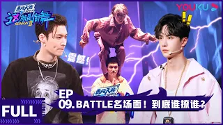 ENGSUB【这！就是街舞 第三季】EP09 | Battle名场面！到底谁撩谁？ | 王嘉尔/王一博/钟汉良/张艺兴 | 2020大型街舞竞技节目 | 优酷 YOUKU