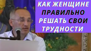 Как женщине правильно решать свои трудности