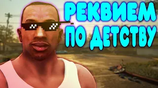 [2] БАЛДЕЖНОЕ ПРОХОЖДЕНИЕ GTA SAN ANDREAS REMASTERED