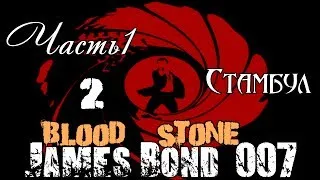 Прохождение James Bond Blood Stone - Стамбул / Часть 1