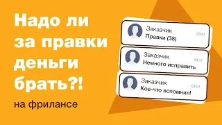 Надо ли на фрилансе брать деньги за правки?