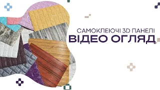 Унікальні панелі для ремонту | StickerWall - самоклеючі 3Д панелі