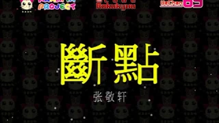 Hins Cheung - Duan Dian - Karaoke Instrumental with Lyric Pinyin by Code Rokukyuu