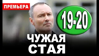 Чужая стая 19, 20 серия (сериал 2020 НТВ). Дата выхода анонс