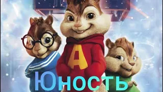 Элвин и Бурундуки поют - Кавер на Юность