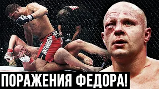 ВСЕ ПОРАЖЕНИЯ ФЕДОРА ЕМЕЛЬЯНЕНКО / all losses Fedor Emelianenko