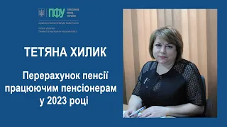 Перерахунок пенсії працюючим пенсіонерам у 2023 році | Тетяна Хилик