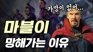 마블이 망해가는 진짜 이유