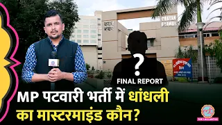MP Patwari Exam में धांधली कैसे हुई? Lallantop की पड़ताल में क्या पता चला? | Final Report
