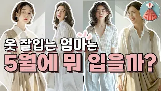 5월 추천 봄코디💖 어린이날 어버이날 장소별 옷차림! 봄 여름 마음껏 즐겨요~