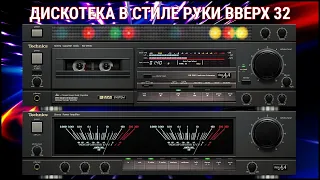 🎶2004 Дискотека в стиле Руки Вверх выпуск 32🎶