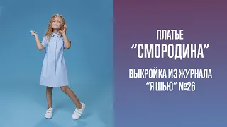 Платье "СМОРОДИНА". Журнал "Я шью" №26