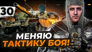 Я БОЛЬШЕ НЕ УПАРЫВАЮСЬ. Чифтейн #30. (88,32% старт)