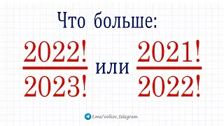 Что больше ➜ 2022!/2023! или 2021!/2022! ➜ Сравните числа