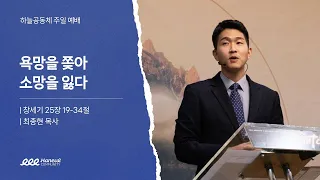 “욕망을 쫓아 소망을 잃다”(창세기 25장 19-34절) | 2023년 10월 22일 | 온누리교회 하늘대학부 | 최종현 목사 설교