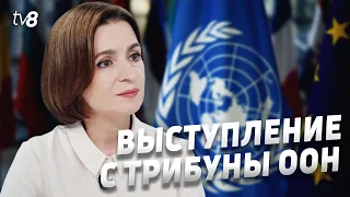 Выступление с трибуны ООН. Санду потребовала вывода российских войск из Приднестровья