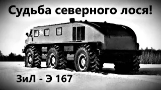 ЗиЛ-Э167. Судьба одного северного лося.