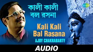 Kali Kali Bal Rasana | Ma Jar Anandamayee | Ajoy Chakrabarty | Audio