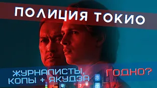 Стоит ли СМОТРЕТЬ сериал ПОЛИЦИЯ ТОКИО ? - Первый взгляд / ОБЗОР 1-3 серии (Tokyo Vice 2022)