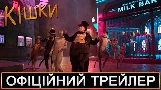 Кішки /  Офіційний український трейлер 2019 - CinemaWorld