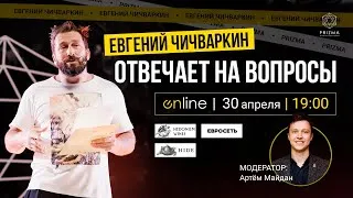 Прямой эфир с Евгением Чичваркиным | PRIZMA Online