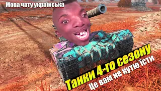 Повна вмазанка танки 4-го сезону Wot Blitz / Працюємо без світла ПІГНАЛИ