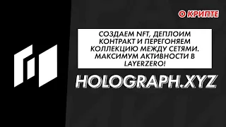 Создаём NFT в Holograph, юзаем мосты в Л0 с помощью Голограф