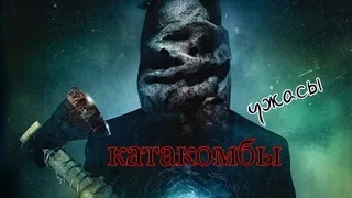 Ужасы /Катакомбы/