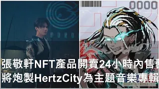 張敬軒NFT產品開賣24小時內售罄 將炮製HertzCity為主題音樂專輯