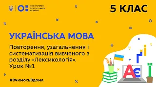 5 клас. Українська мова. Повторення з розділу “Лексикологія”. Урок № 1 (Тиж.7:СР)