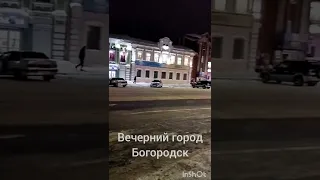 Вечер. город Богородск, Нижегородская область...