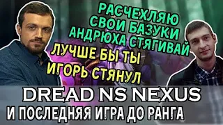 Dread, NS & Nexus - последняя игра калибровки [тотальная поплава] + мнение о рангах и Valve