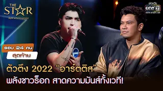 ตัวตึง 2022 “อาร์ตติส” พลังชาวร็อก สาดความมันส์ทั้งเวที! | HIGHLIGHT The Star 2022 EP.5 | 20 พ.ย. 65