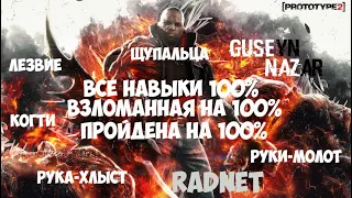 Prototype 2 - Как взломать? Все Навыки, Radnet итд.